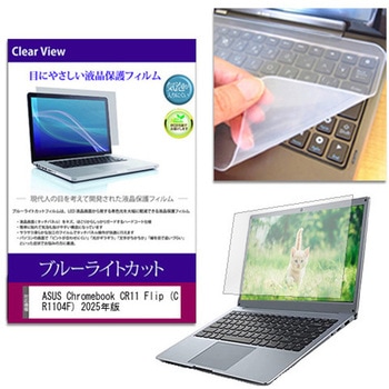 キーボードカバー シリコン と ASUS Chromebook CR11 Flip (CR1104F) 2025年版 11.6インチ 対応 ブルーライトカット光沢 液晶保護フィルム セット 互換品 メディアカバーマーケット