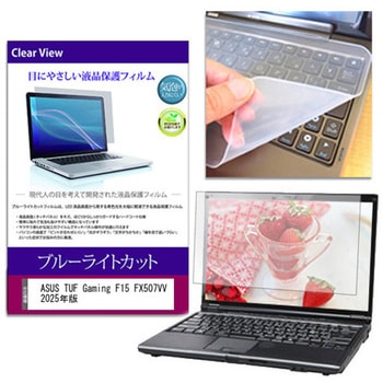 キーボードカバー シリコン と ASUS TUF Gaming F15 FX507VV 2025年版 15.6インチ 対応 ブルーライトカット光沢 液晶保護フィルム セット 互換品 メディアカバーマーケット