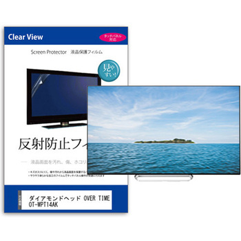 TV用 液晶保護フィルム  ダイアモンドヘッド OVER TIME OT-WPT14AK 14インチ 対応 反射防止 テレビ 互換品 メディアカバーマーケット