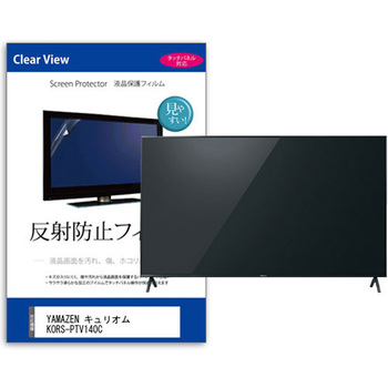 TV用 液晶保護フィルム  YAMAZEN キュリオム KORS-PTV140C 14インチ 対応 反射防止 テレビ 互換品 メディアカバーマーケット