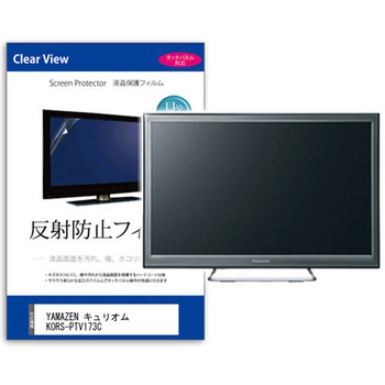 TV用 液晶保護フィルム  YAMAZEN キュリオム KORS-PTV173C 17.3インチ 対応 反射防止 テレビ 互換品 メディアカバーマーケット