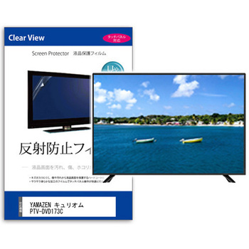 TV用 液晶保護フィルム  YAMAZEN キュリオム PTV-DVD173C 17.3インチ 対応 反射防止 テレビ 互換品 メディアカバーマーケット