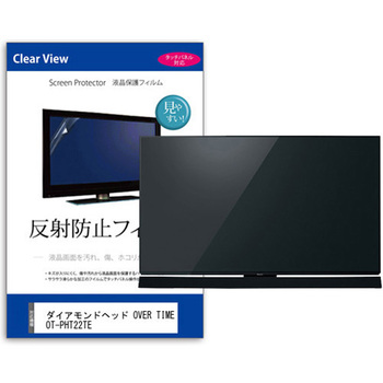 TV用 液晶保護フィルム  ダイアモンドヘッド OVER TIME OT-PHT22TE 21.5インチ 対応 反射防止 テレビ 互換品 メディアカバーマーケット