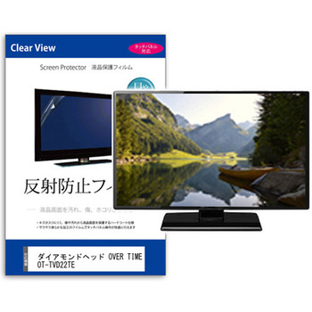 TV用 液晶保護フィルム  ダイアモンドヘッド OVER TIME OT-TVD22TE 21.5インチ 対応 反射防止 テレビ 互換品 メディアカバーマーケット