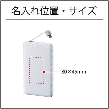 【名入れ】モバイルバッテリー5000mAh アイトック