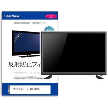 TV用 液晶保護フィルム  ツインバード VB-BB221 22インチ 対応 反射防止 テレビ 互換品 メディアカバーマーケット