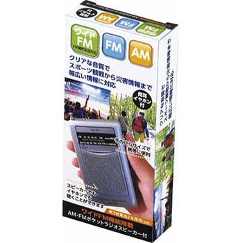【名入れ】ワイドFM機能搭載 AM・FMポケットラジオ(スピーカー付) カクセ―
