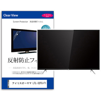 TV用 液晶保護フィルム  アイリスオーヤマ LTL-32FG-F1 32インチ 対応 反射防止 テレビ 互換品 メディアカバーマーケット