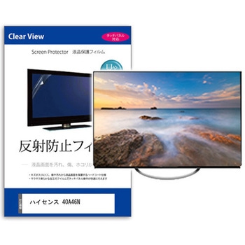 TV用 液晶保護フィルム  ハイセンス 40A46N 40インチ 対応 反射防止 テレビ 互換品 - メディアカバーマーケット