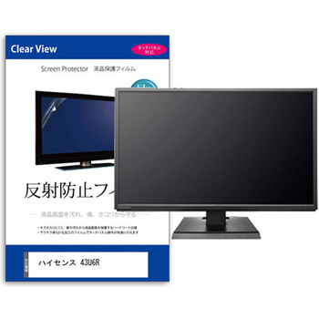 TV用 液晶保護フィルム  ハイセンス 43U6R 43インチ 対応 反射防止 テレビ 互換品 メディアカバーマーケット