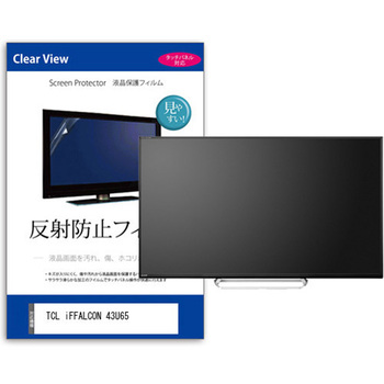 TV用 液晶保護フィルム  TCL iFFALCON 43U65 43インチ 対応 反射防止 テレビ 互換品 メディアカバーマーケット