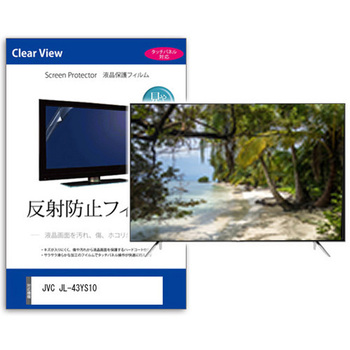 TV用 液晶保護フィルム  JVC JL-43YS10 43インチ 対応 反射防止 テレビ 互換品 メディアカバーマーケット