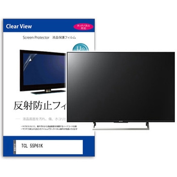 TV用 液晶保護フィルム  TCL 55P61K 55インチ 対応 反射防止 テレビ 互換品 メディアカバーマーケット