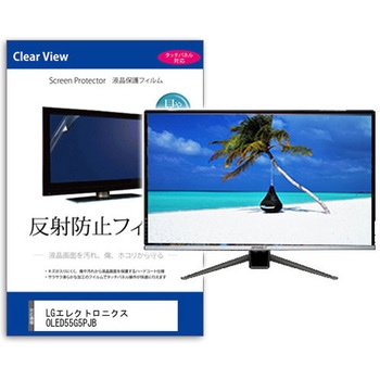 TV用 液晶保護フィルム  LGエレクトロニクス OLED55G5PJB 55インチ 対応 反射防止 テレビ 互換品 メディアカバーマーケット