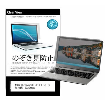 のぞき見防止 プライバシー フィルム ASUS Chromebook CR11 Flip (CR1104F) 2025年版 11.6インチ 対応 保護 フィルム 180度 覗き見防止 互換品 メディアカバーマーケット