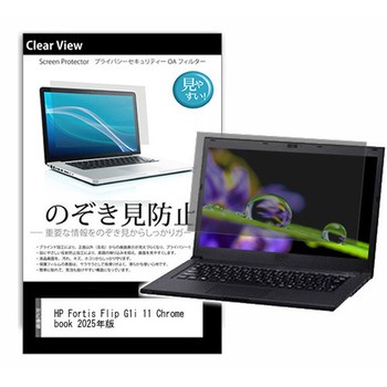 のぞき見防止 プライバシー フィルム HP Fortis Flip G1i 11 Chromebook 2025年版 11.6インチ 対応 保護 フィルム 180度 覗き見防止 互換品 メディアカバーマーケット