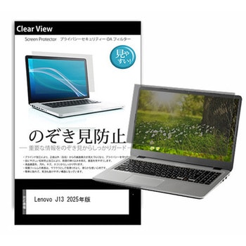 のぞき見防止 プライバシー フィルム Lenovo J13 2025年版 13.3インチ 対応 保護 フィルム 180度 覗き見防止 互換品 メディアカバーマーケット