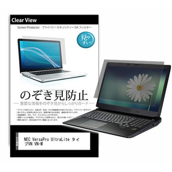 のぞき見防止 プライバシー フィルム NEC VersaPro UltraLite タイプVN VN-M 13.3インチ 対応 保護 フィルム 180度 覗き見防止 互換品 メディアカバーマーケット