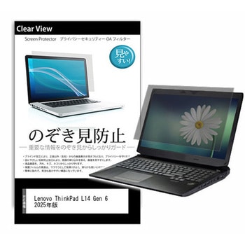 のぞき見防止 プライバシー フィルム Lenovo ThinkPad L14 Gen 6 2025年版 14インチ 対応 保護 フィルム 180度 覗き見防止 互換品 メディアカバーマーケット