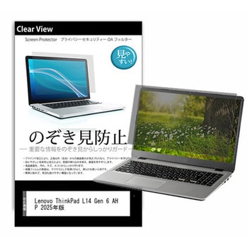 のぞき見防止 プライバシー フィルム Lenovo ThinkPad L14 Gen 6 AHP 2025年版 14インチ 対応 保護 フィルム 180度 覗き見防止 互換品 メディアカバーマーケット