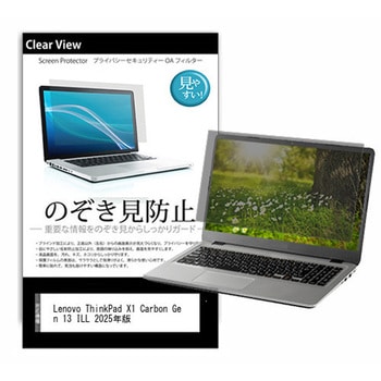 のぞき見防止 プライバシー フィルム Lenovo ThinkPad X1 Carbon Gen 13 ILL 2025年版 14インチ 対応 保護 フィルム 180度 覗き見防止 互換品 - メディアカバーマーケット