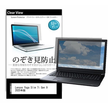 のぞき見防止 プライバシー フィルム Lenovo Yoga Slim 7i Gen 9 2025年版 14インチ 対応 保護 フィルム 180度 覗き見防止 互換品 メディアカバーマーケット