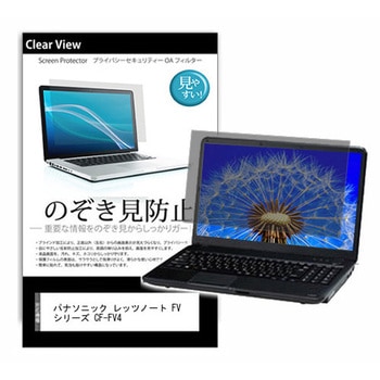 のぞき見防止 プライバシー フィルム パナソニック レッツノート FVシリーズ CF-FV4 14インチ 対応 保護 フィルム 180度 覗き見防止 互換品 - メディアカバーマーケット
