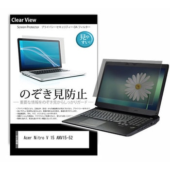 のぞき見防止 プライバシー フィルム Acer Nitro V 15 ANV15-52 15.6インチ 対応 保護 フィルム 180度 覗き見防止 互換品 メディアカバーマーケット