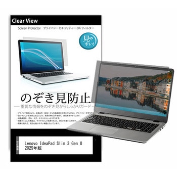 のぞき見防止 プライバシー フィルム Lenovo IdeaPad Slim 3 Gen 8 2025年版 15.6インチ 対応 保護 フィルム 180度 覗き見防止 互換品 メディアカバーマーケット