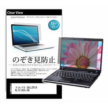 のぞき見防止 プライバシー フィルム ドスパラ GALLERIA RL7C-R55-5N 15.6インチ 対応 保護 フィルム 180度 覗き見防止 互換品 メディアカバーマーケット