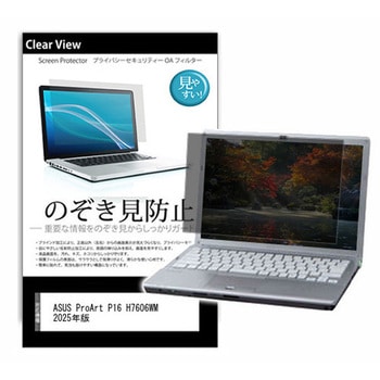 のぞき見防止 プライバシー フィルム ASUS ProArt P16 H7606WM 2025年版 16インチ 対応 保護 フィルム 180度 覗き見防止 互換品 メディアカバーマーケット