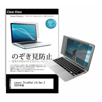 のぞき見防止 プライバシー フィルム Lenovo ThinkPad L16 Gen 2 2025年版 16インチ 対応 保護 フィルム 180度 覗き見防止 互換品 メディアカバーマーケット