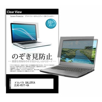 のぞき見防止 プライバシー フィルム ドスパラ GALLERIA ZL9C-R57T-6A 16インチ 対応 保護 フィルム 180度 覗き見防止 互換品 メディアカバーマーケット