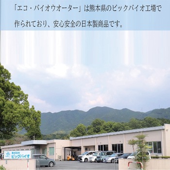 エコバイオウォーター ビッグバイオ