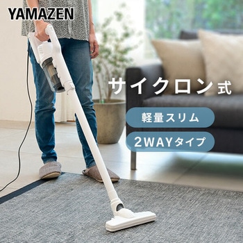 2WAY サイクロン式スティッククリーナー YAMAZEN(山善)
