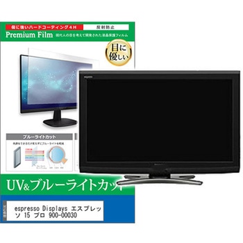 液晶保護フィルム espresso Displays エスプレッソ 15 プロ 900-00030 15.6インチ 対応 ブルーライトカット 反射防止 モニター 互換品 メディアカバーマーケット