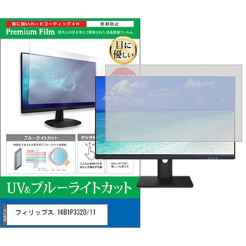 液晶保護フィルム フィリップス 16B1P3320/11 15.6インチ 対応 ブルーライトカット 反射防止 モニター 互換品 メディアカバーマーケット