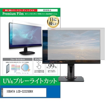 液晶保護フィルム IODATA LCD-C222SDBX 21.5インチ 対応 ブルーライトカット 反射防止 モニター 互換品 メディアカバーマーケット