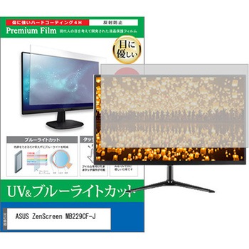 液晶保護フィルム ASUS ZenScreen MB229CF-J 21.5インチ 対応 ブルーライトカット 反射防止 モニター 互換品 - メディアカバーマーケット