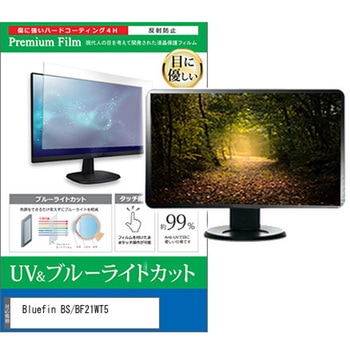 液晶保護フィルム Bluefin BS/BF21WT5 21.5インチ 対応 ブルーライトカット 反射防止 モニター 互換品 メディアカバーマーケット