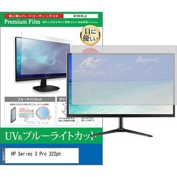 液晶保護フィルム HP Series 3 Pro 322ph 21.5インチ 対応 ブルーライトカット 反射防止 モニター 互換品 メディアカバーマーケット