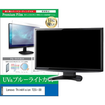 液晶保護フィルム Lenovo ThinkVision T23i-30 23インチ 対応 ブルーライトカット 反射防止 モニター 互換品 メディアカバーマーケット