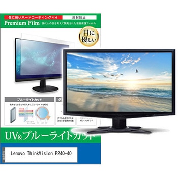 液晶保護フィルム Lenovo ThinkVision P24Q-40 23.8インチ 対応 ブルーライトカット 反射防止 モニター 互換品 メディアカバーマーケット