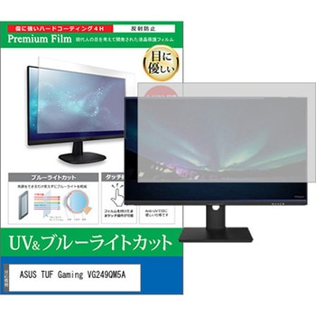 液晶保護フィルム ASUS TUF Gaming VG249QM5A 23.8インチ 対応 ブルーライトカット 反射防止 モニター 互換品 メディアカバーマーケット