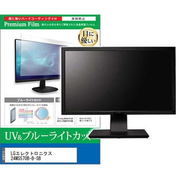 液晶保護フィルム LGエレクトロニクス 24MS570B-B-SB 23.8インチ 対応 ブルーライトカット 反射防止 モニター 互換品 - メディアカバーマーケット