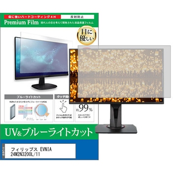 液晶保護フィルム フィリップス EVNIA 24M2N3200L/11 23.8インチ 対応 ブルーライトカット 反射防止 モニター 互換品 メディアカバーマーケット