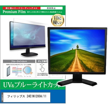 液晶保護フィルム フィリップス 24E1N1200A/11 23.8インチ 対応 ブルーライトカット 反射防止 モニター 互換品 - メディアカバーマーケット