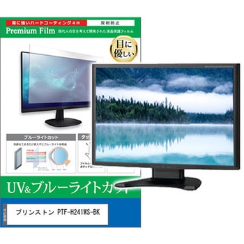 液晶保護フィルム プリンストン PTF-H241WS-BK 23.8インチ 対応 ブルーライトカット 反射防止 モニター 互換品 メディアカバーマーケット