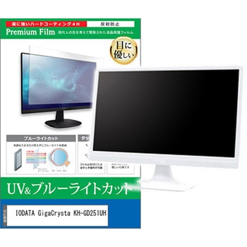 液晶保護フィルム IODATA GigaCrysta KH-GD251UH 24.5インチ 対応 ブルーライトカット 反射防止 モニター 互換品 メディアカバーマーケット