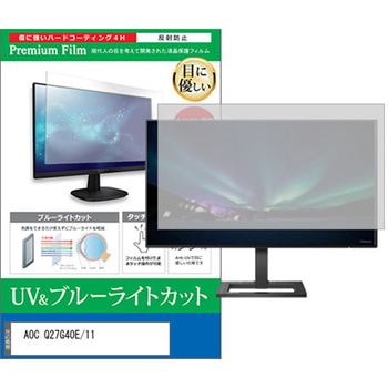 液晶保護フィルム AOC Q27G40E/11 27インチ 対応 ブルーライトカット 反射防止 モニター 互換品 メディアカバーマーケット